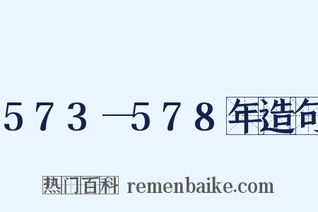 573—578年造句是什么意思的图片